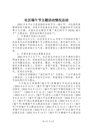 2024年社区端午节主题活动情况总结