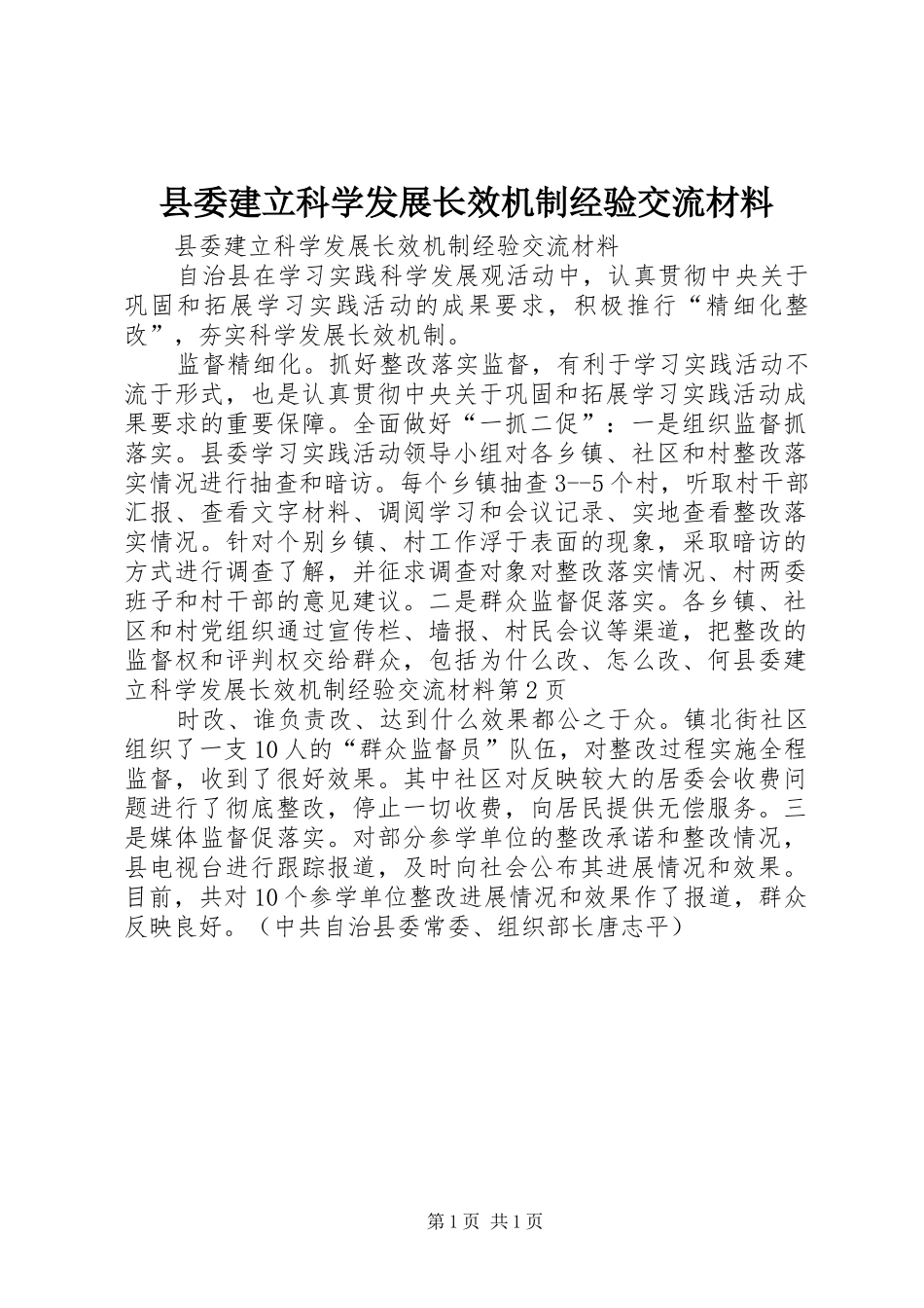 2024年县委建立科学发展长效机制经验交流材料_第1页