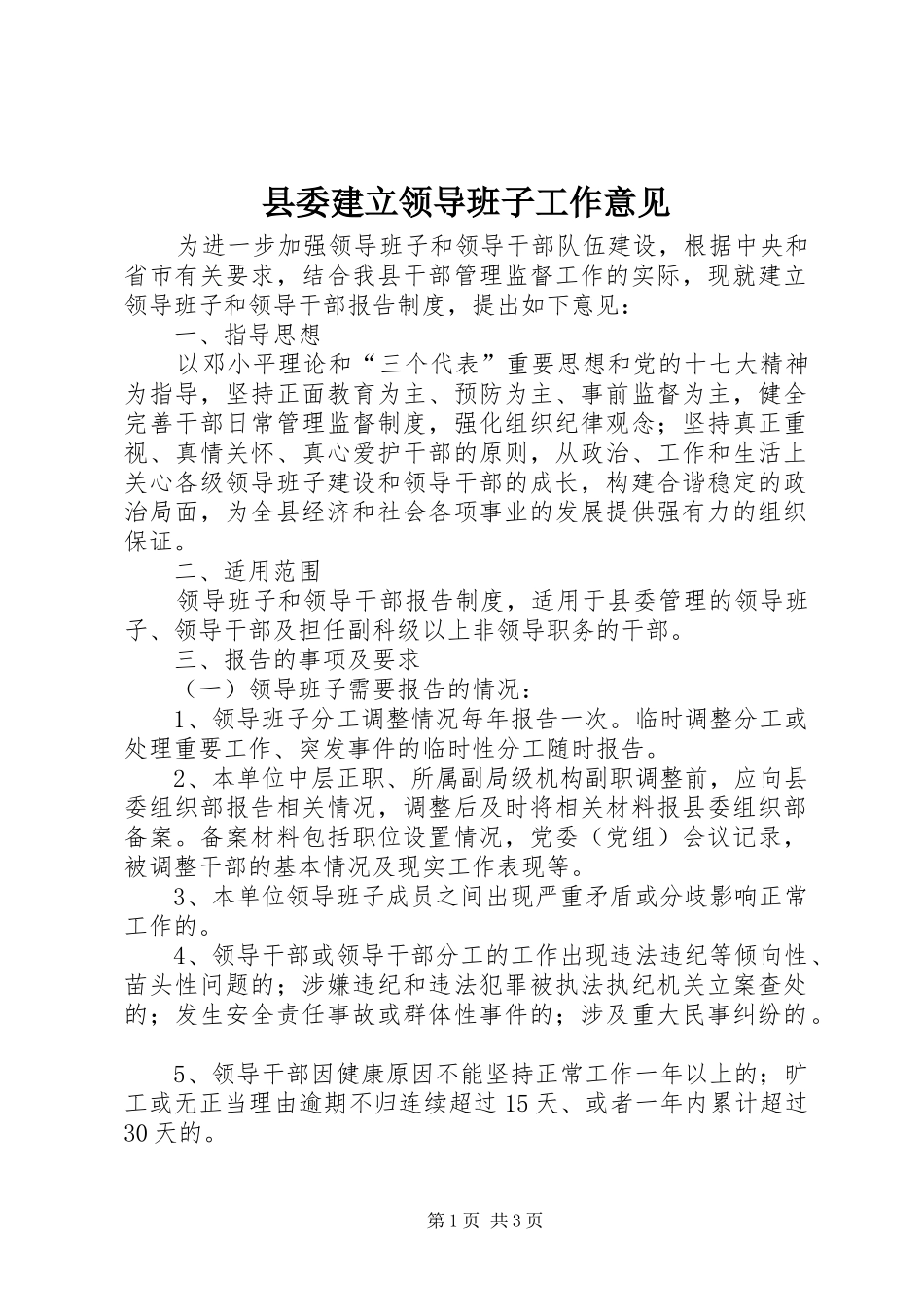 2024年县委建立领导班子工作意见_第1页