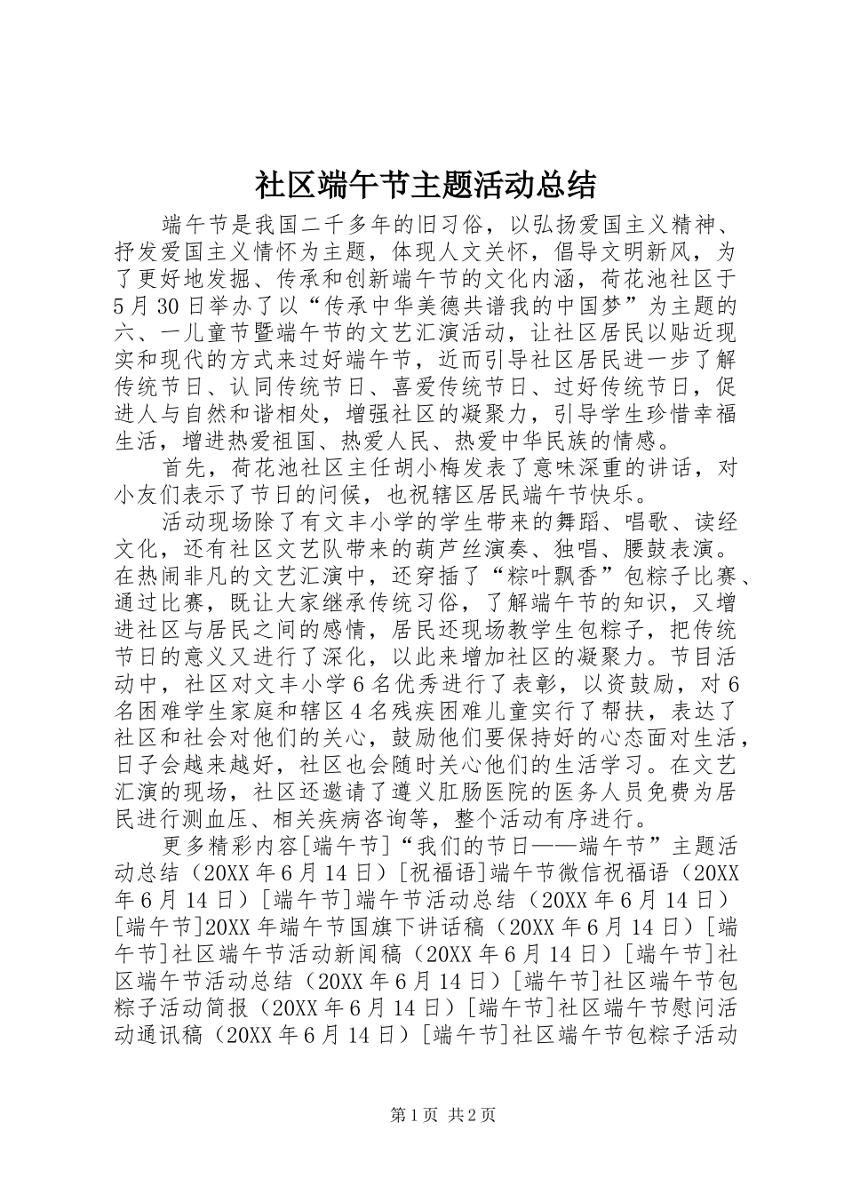 2024年社区端午节主题活动总结_第1页