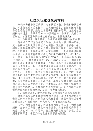 2024年社区队伍建设交流材料