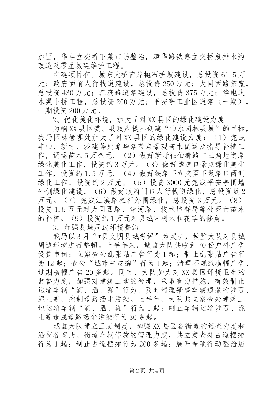 2024年县委建设局上半年工作总结_第2页