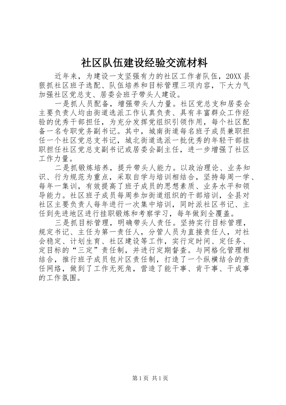 2024年社区队伍建设经验交流材料_第1页