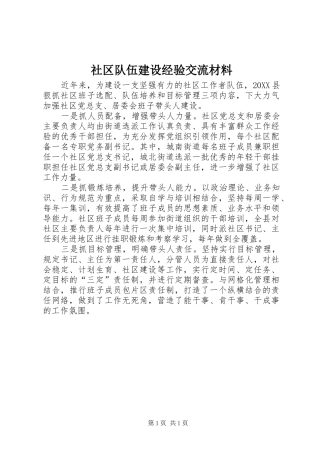 2024年社区队伍建设经验交流材料