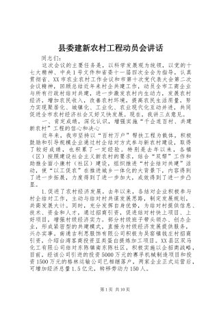 2024年县委建新农村工程动员会致辞