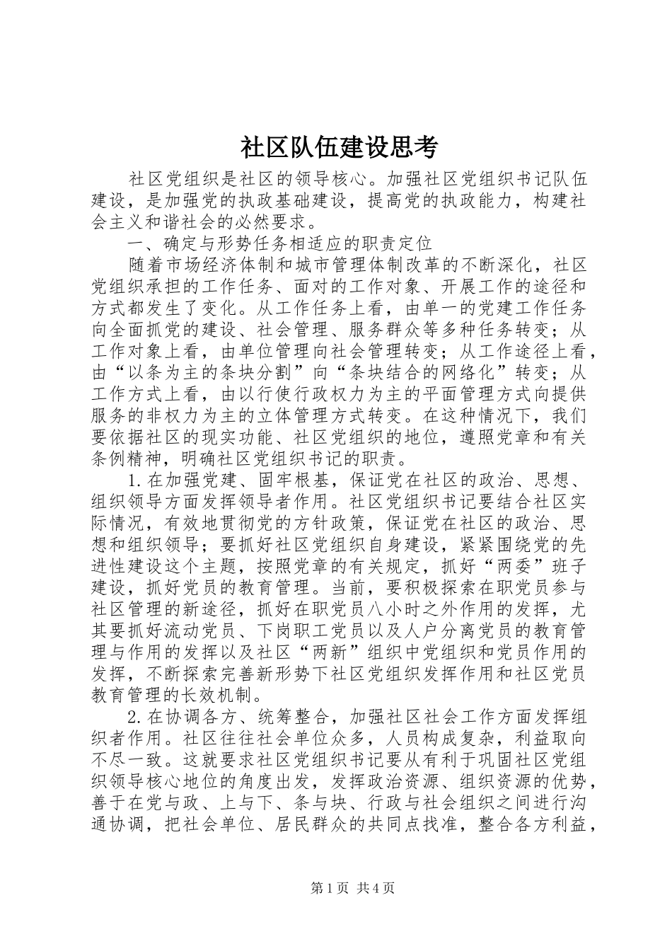 2024年社区队伍建设思考_第1页