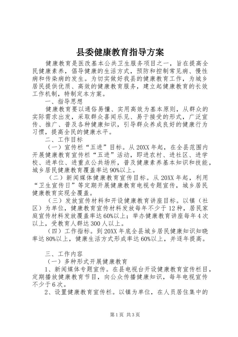 2024年县委健康教育指导方案_第1页
