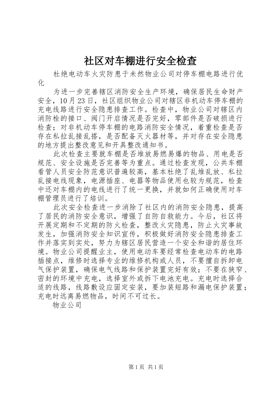 2024年社区对车棚进行安全检查_第1页