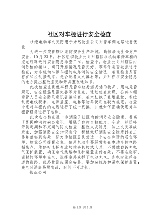 2024年社区对车棚进行安全检查