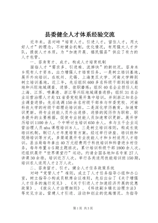 2024年县委健全人才体系经验交流