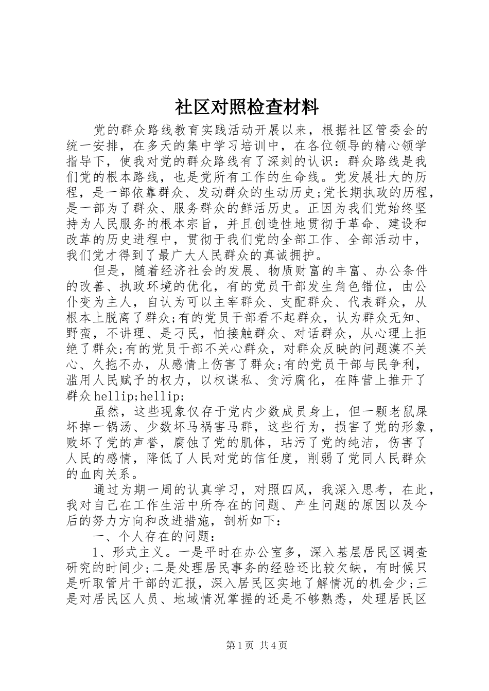 2024年社区对照检查材料_第1页