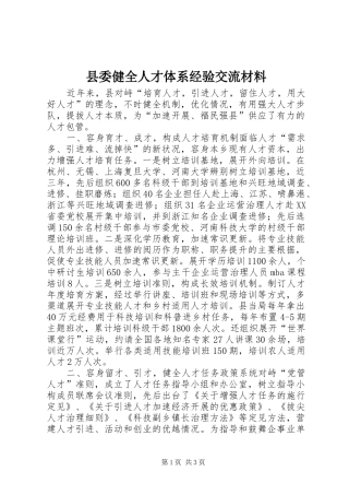2024年县委健全人才体系经验交流材料