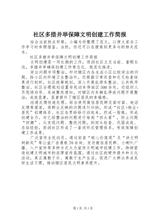 2024年社区多措并举保障文明创建工作简报