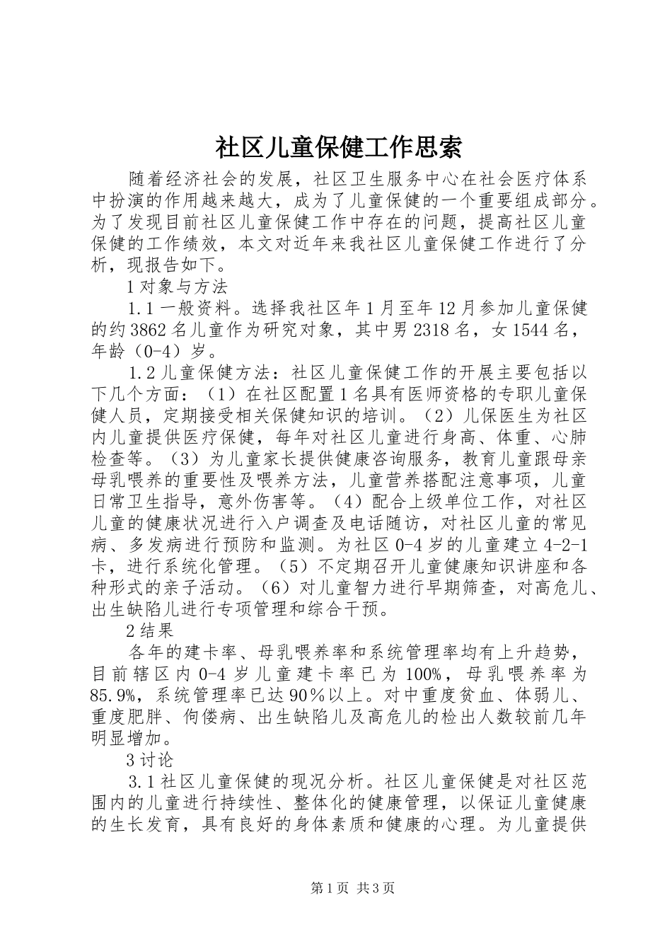 2024年社区儿童保健工作思索_第1页