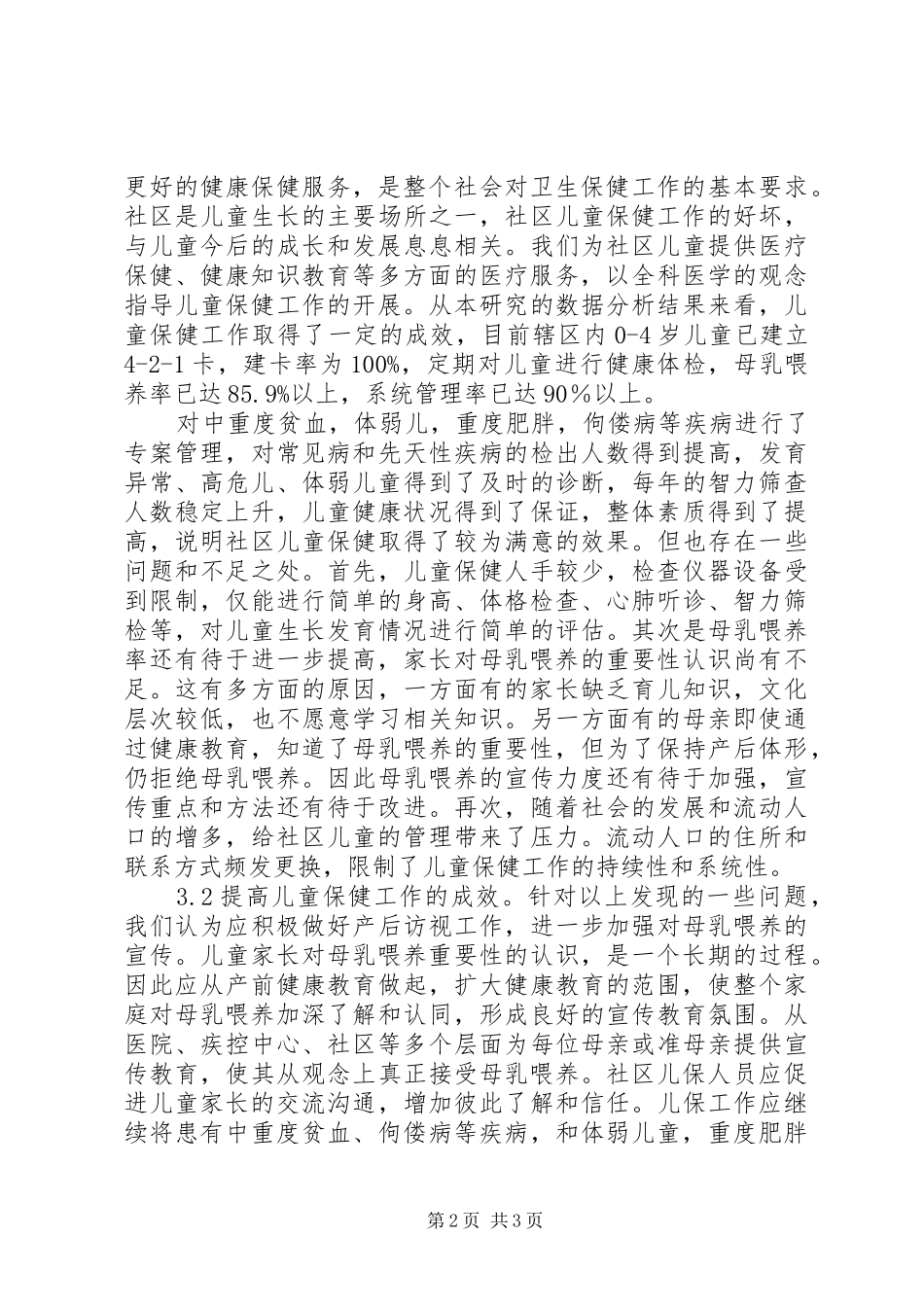 2024年社区儿童保健工作思索_第2页