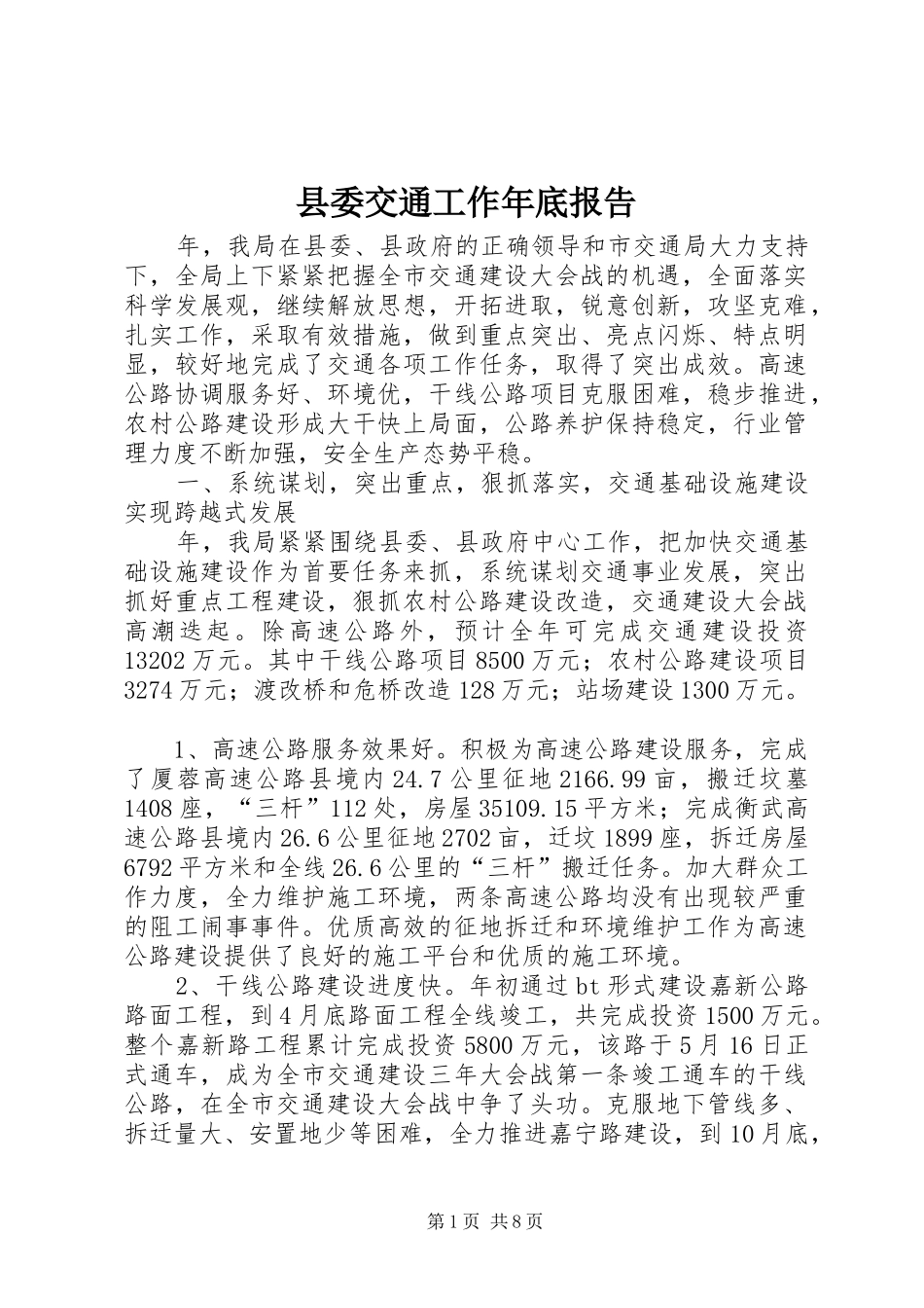 2024年县委交通工作年底报告_第1页