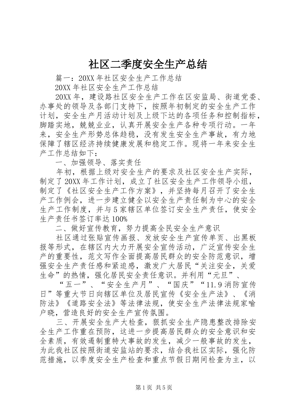 2024年社区二季度安全生产总结_第1页