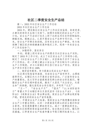 2024年社区二季度安全生产总结