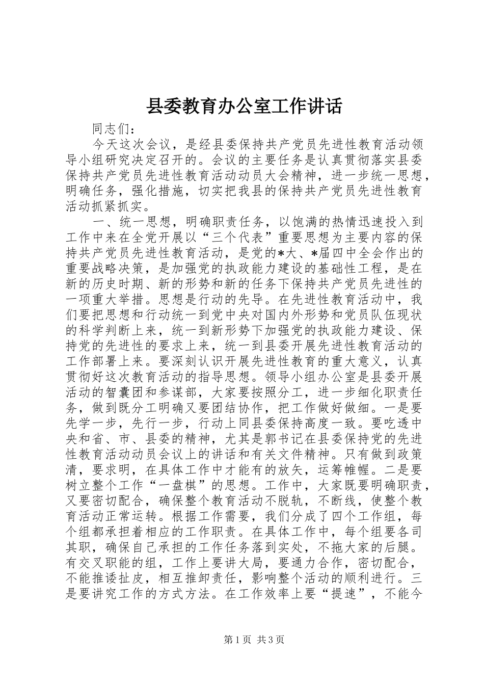 2024年县委教育办公室工作致辞_第1页