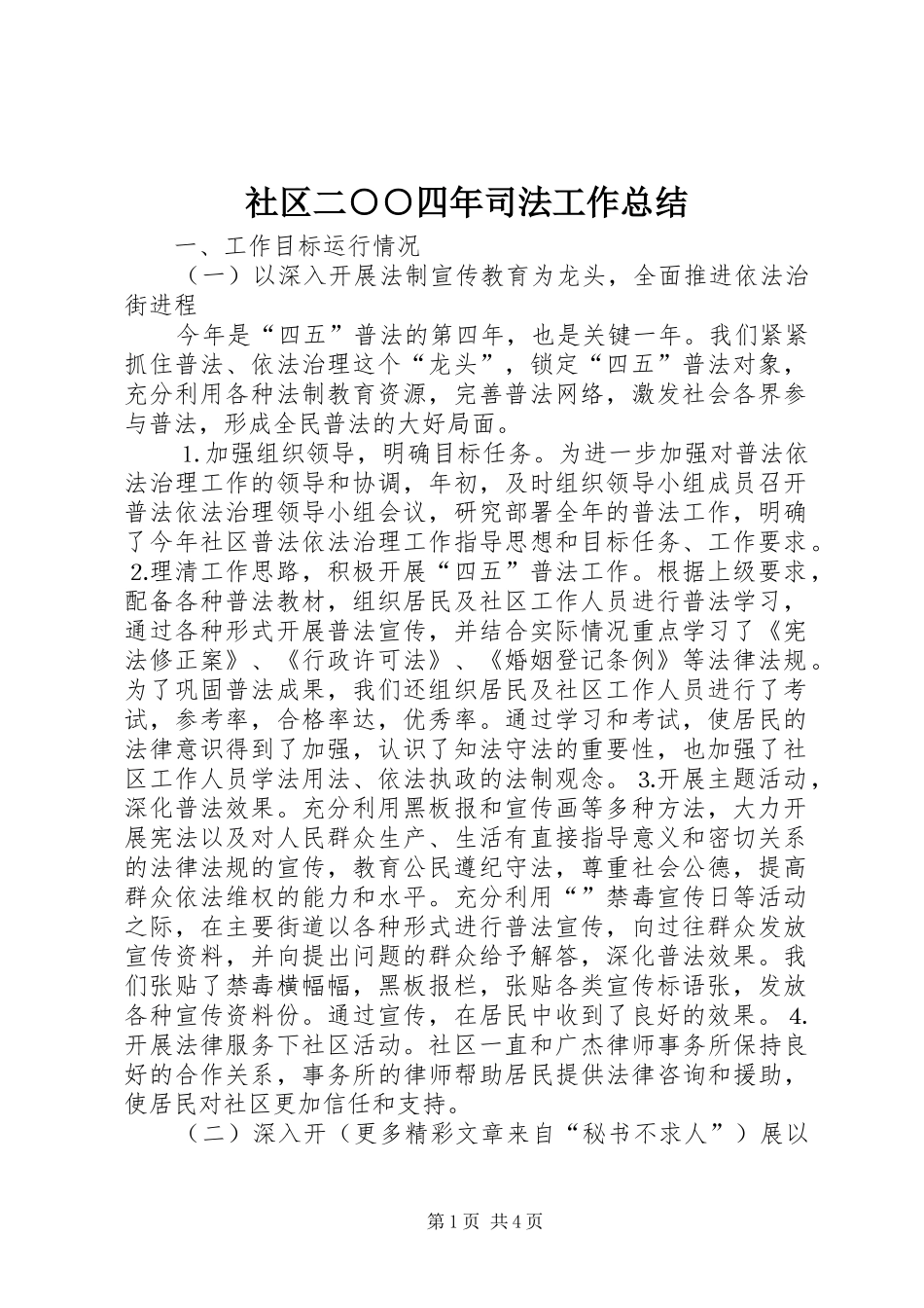 2024年社区二四年司法工作总结_第1页