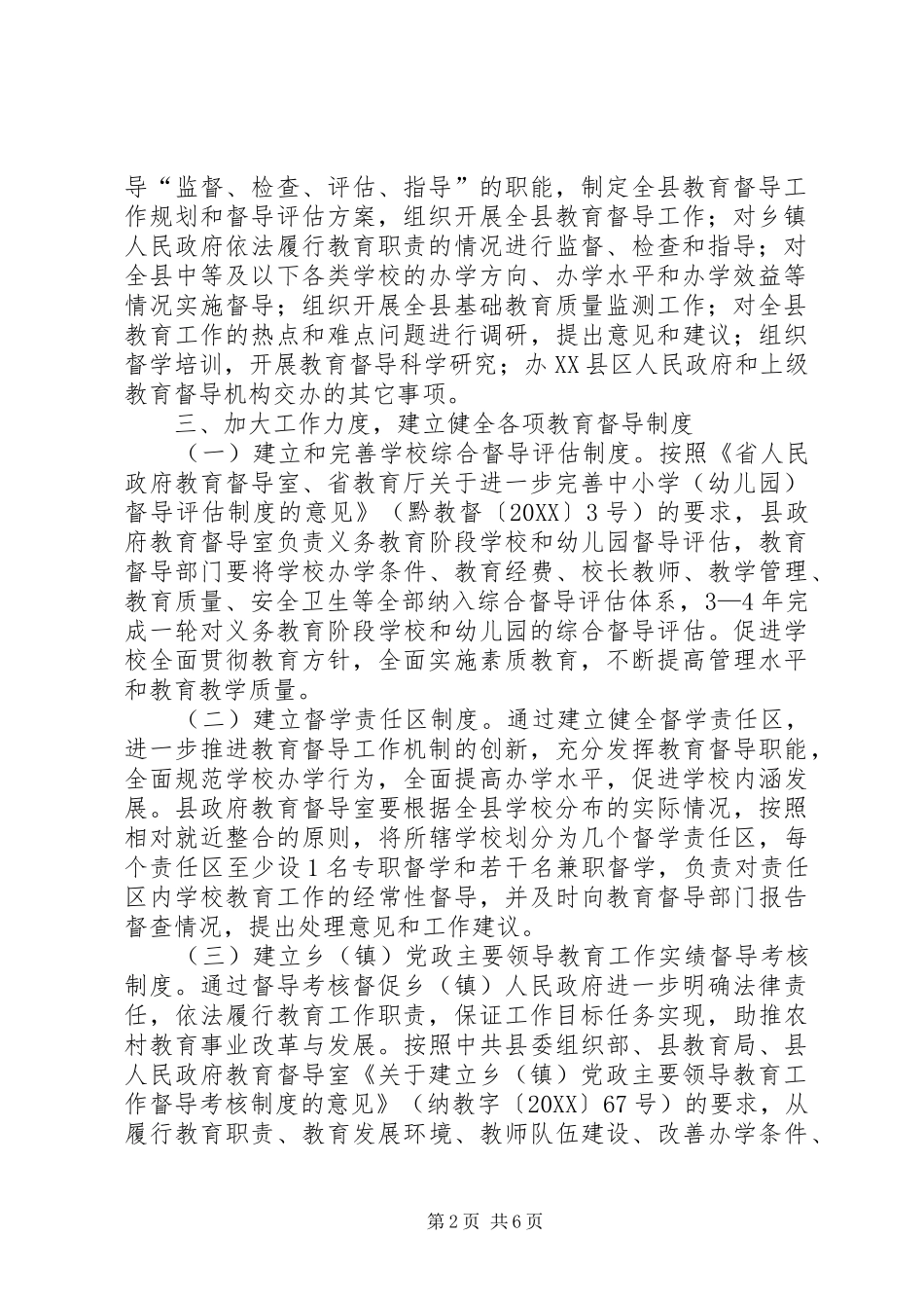 2024年县委教育督导工作意见_第2页