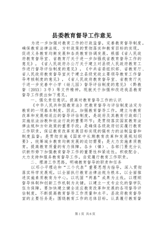 2024年县委教育督导工作意见