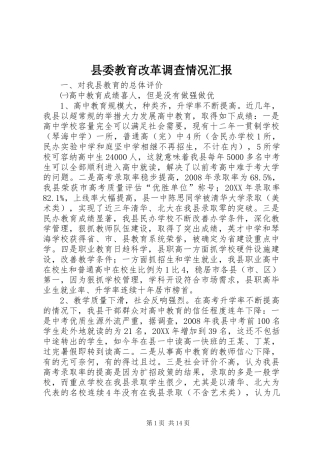 2024年县委教育改革调查情况汇报