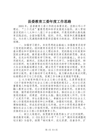 2024年县委教育工委年度工作思路