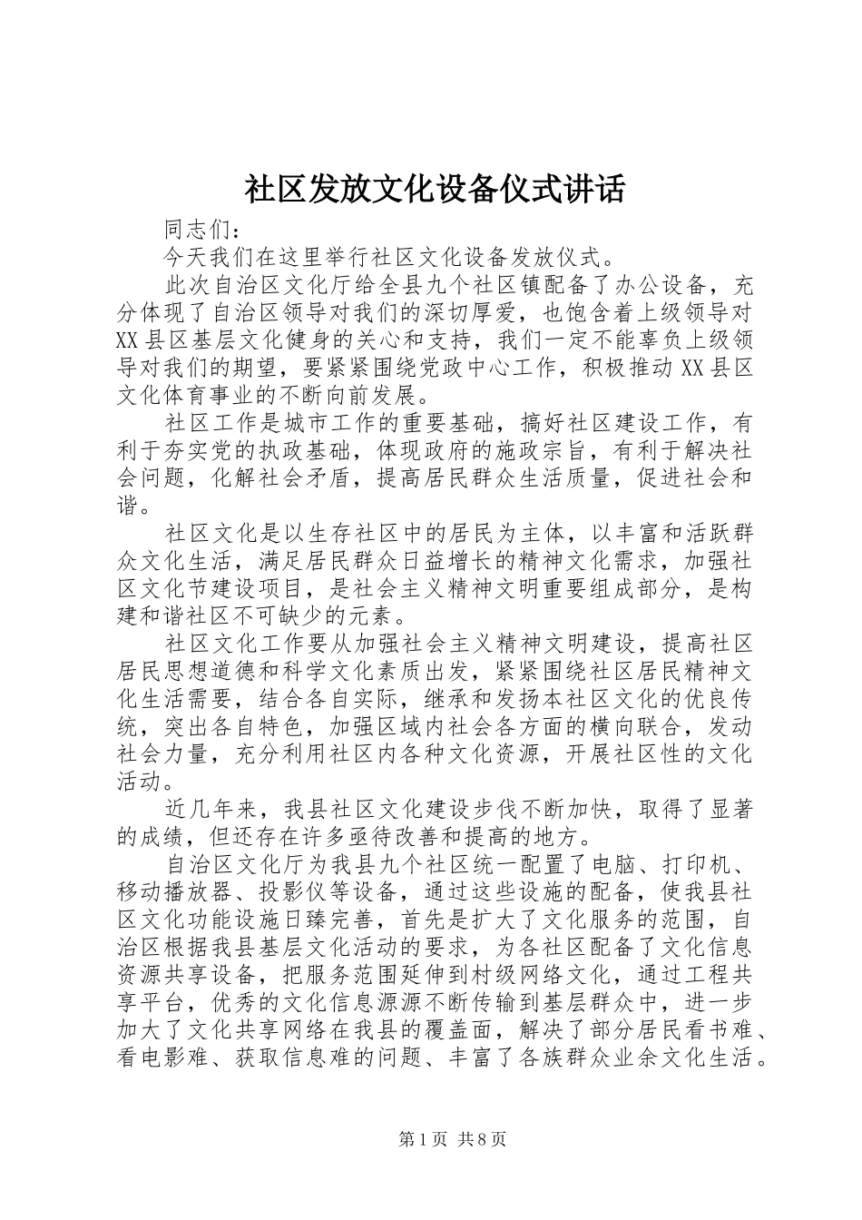 2024年社区发放文化设备仪式致辞_第1页