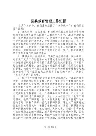 2024年县委教育管理工作汇报