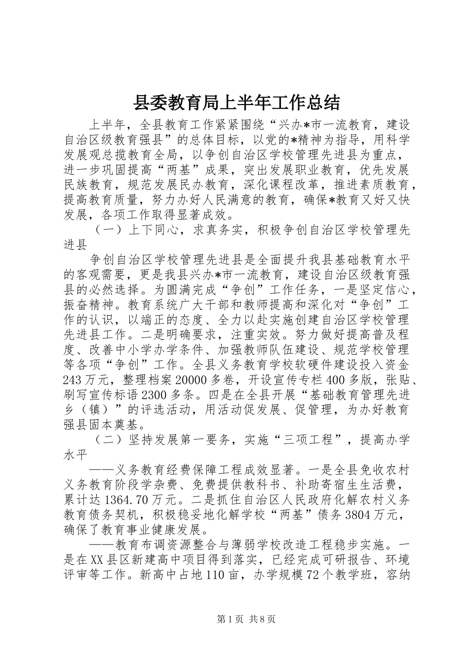 2024年县委教育局上半年工作总结_第1页