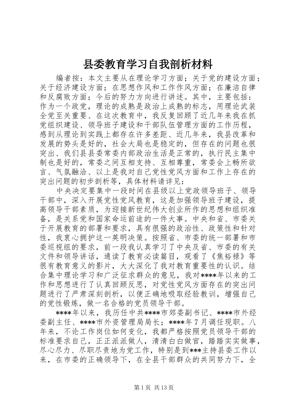 2024年县委教育学习自我剖析材料_第1页