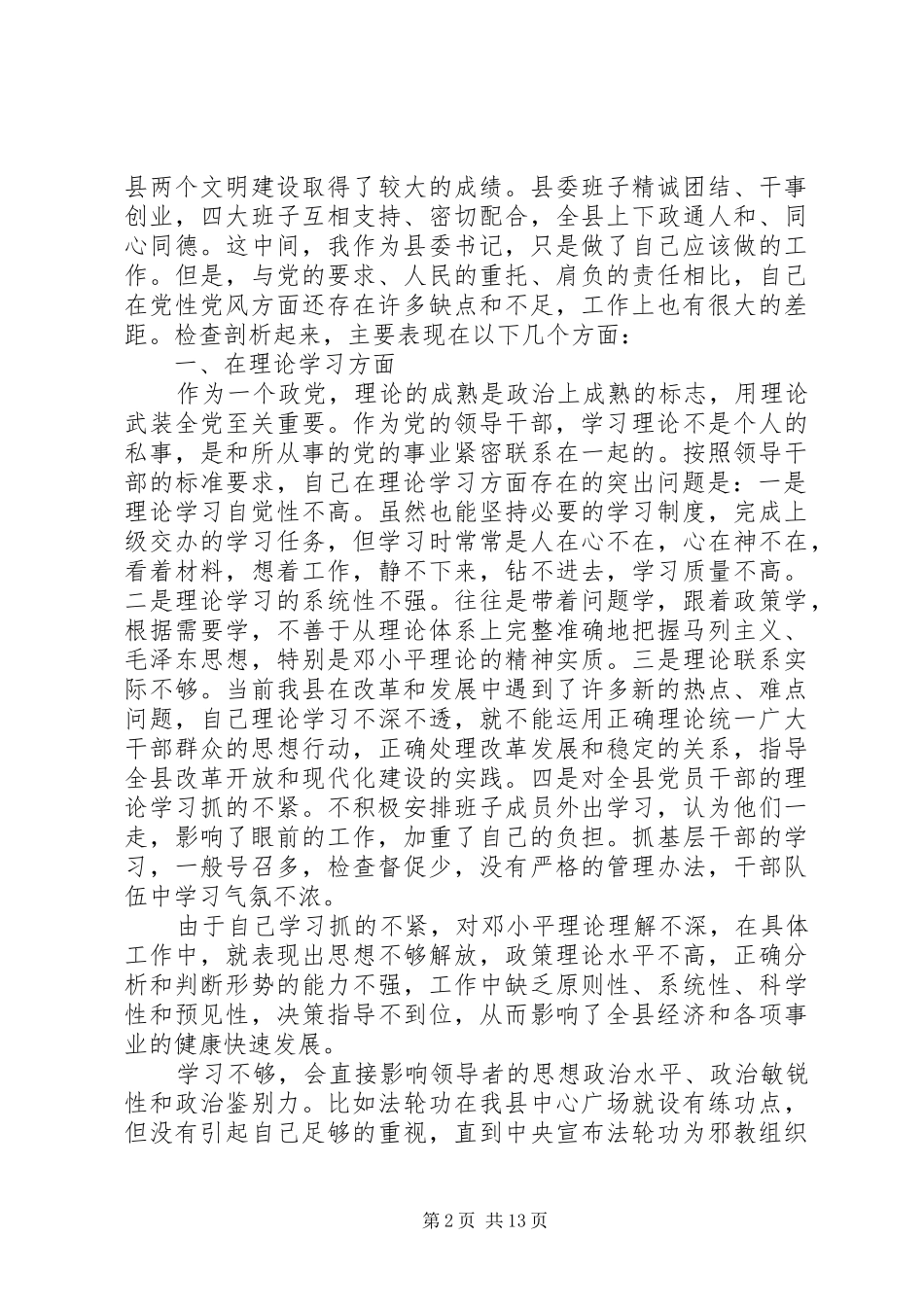 2024年县委教育学习自我剖析材料_第2页