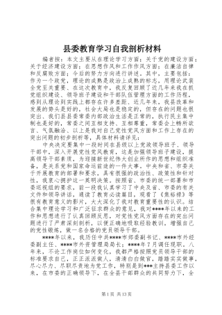 2024年县委教育学习自我剖析材料