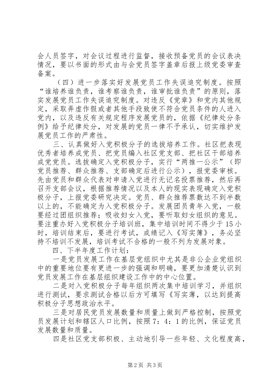 2024年社区发展党员半年工作总结_第2页