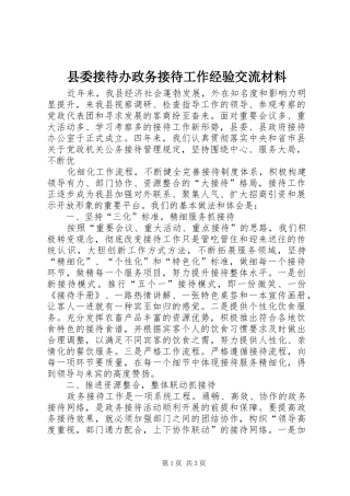 2024年县委接待办政务接待工作经验交流材料