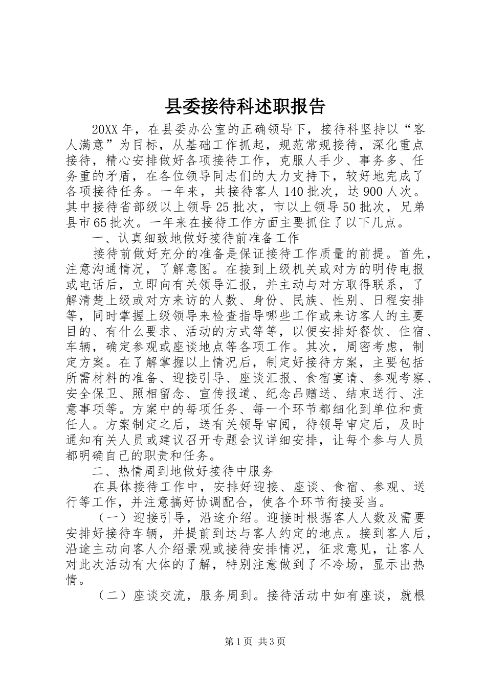 2024年县委接待科述职报告_第1页