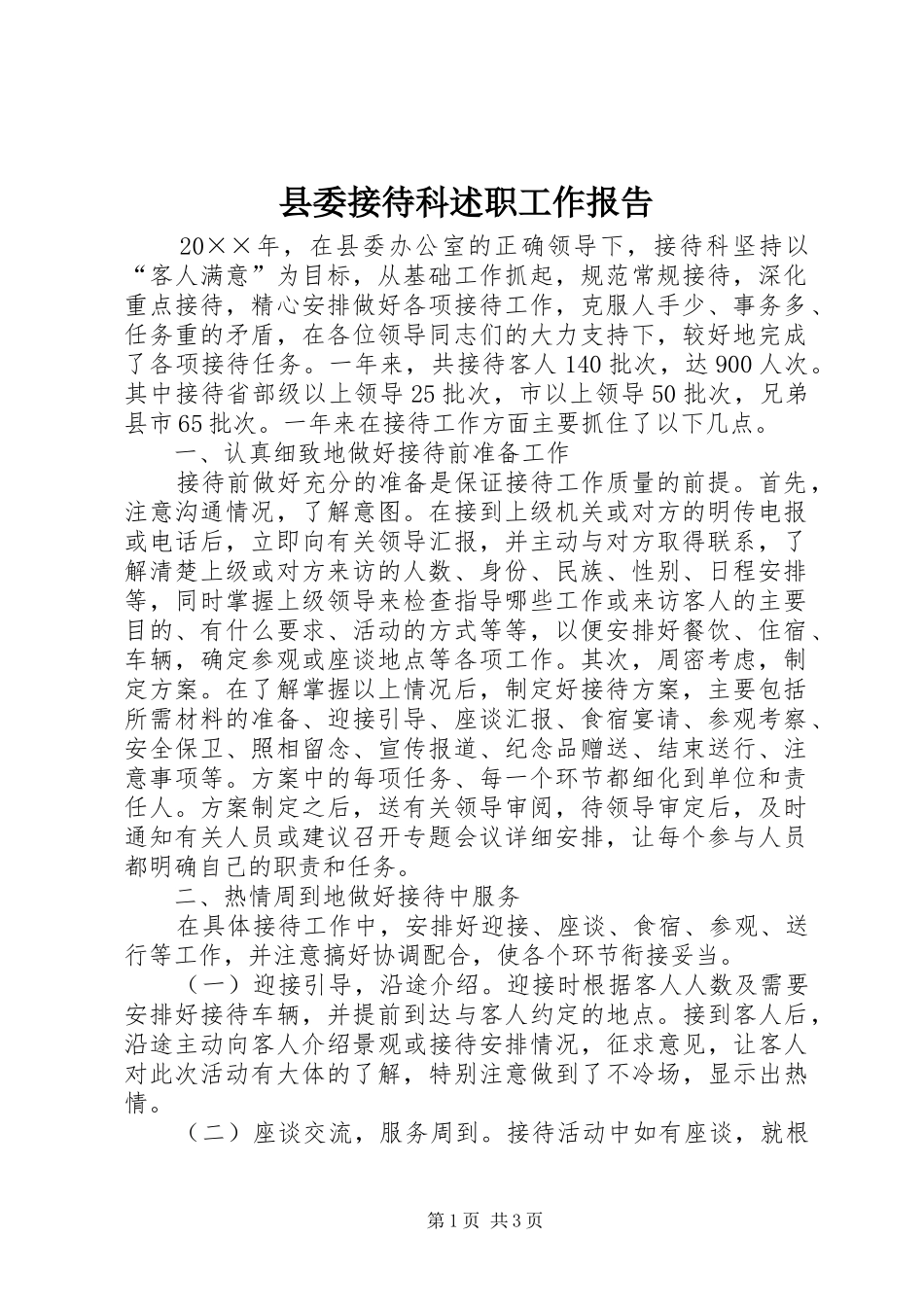 2024年县委接待科述职工作报告_第1页