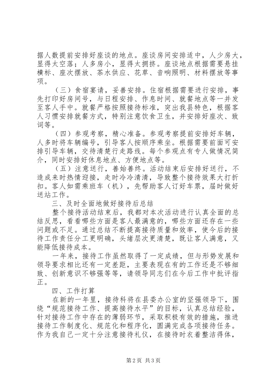 2024年县委接待科述职工作报告_第2页