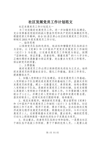 2024年社区发展党员工作计划范文