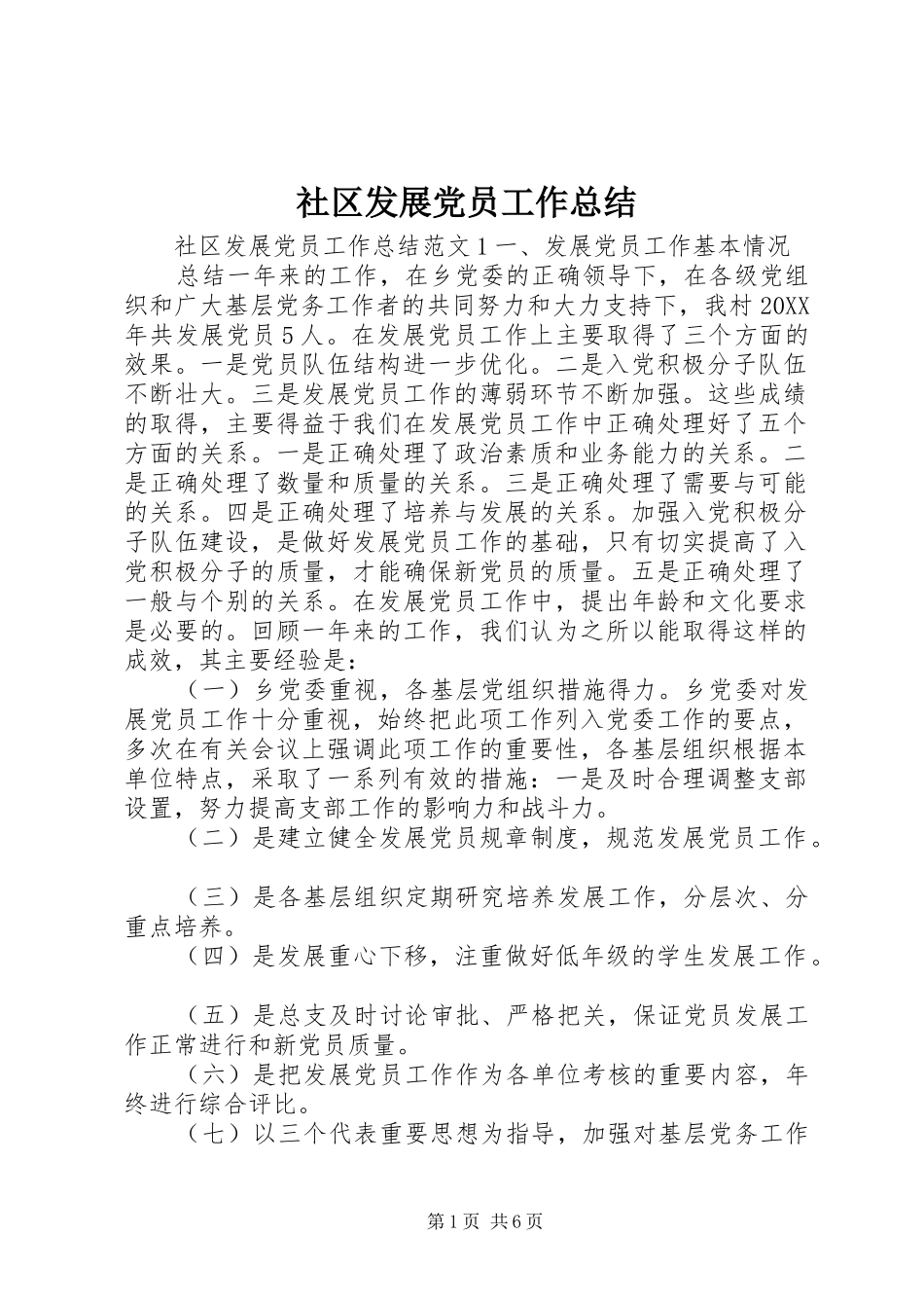 2024年社区发展党员工作总结_第1页