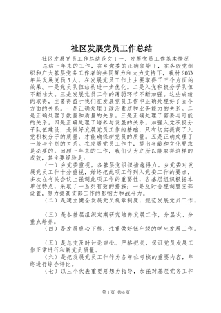 2024年社区发展党员工作总结