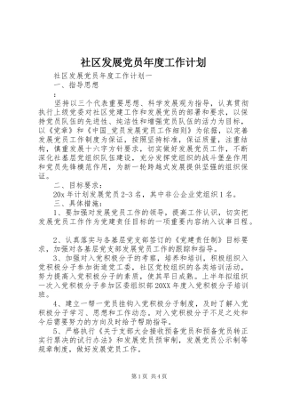 2024年社区发展党员年度工作计划