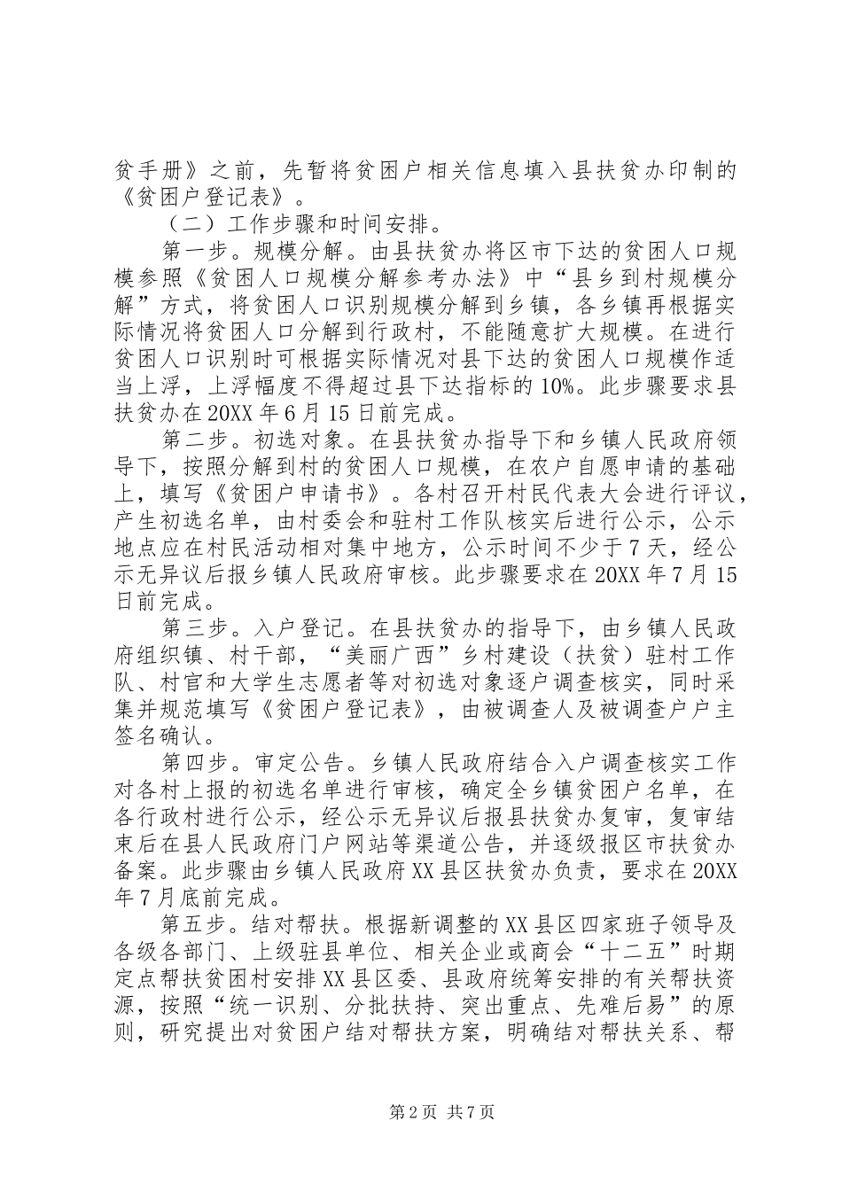 2024年县委精准扶贫实施工作方案_第2页