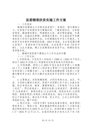 2024年县委精准扶贫实施工作方案