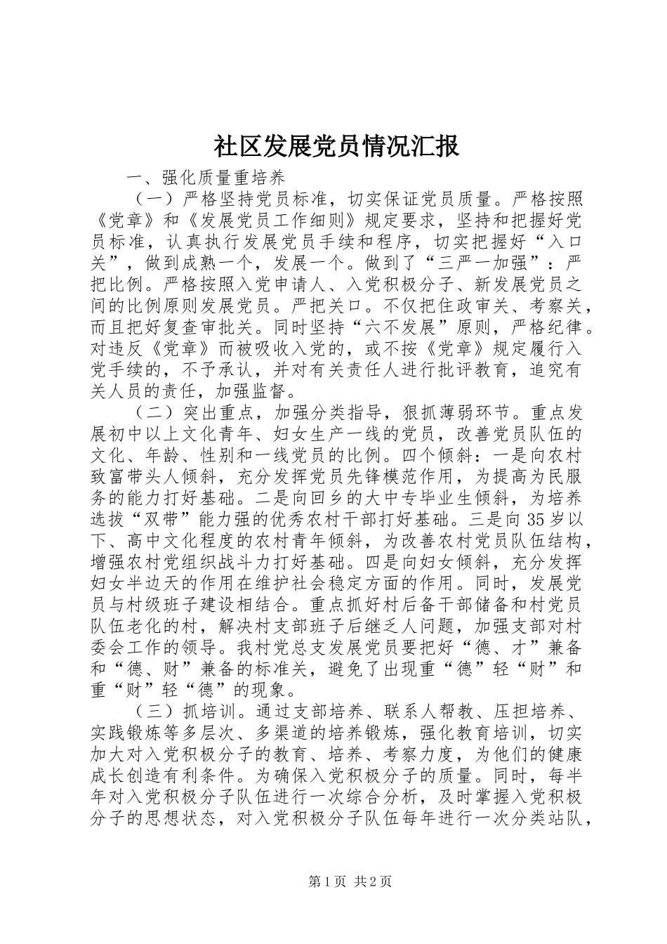 2024年社区发展党员情况汇报_第1页