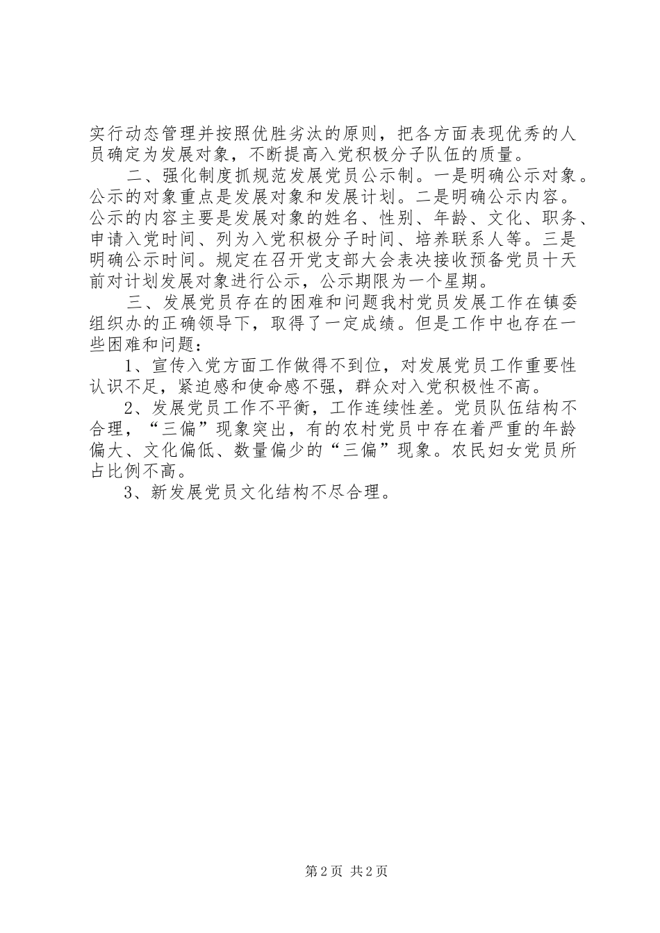 2024年社区发展党员情况汇报_第2页