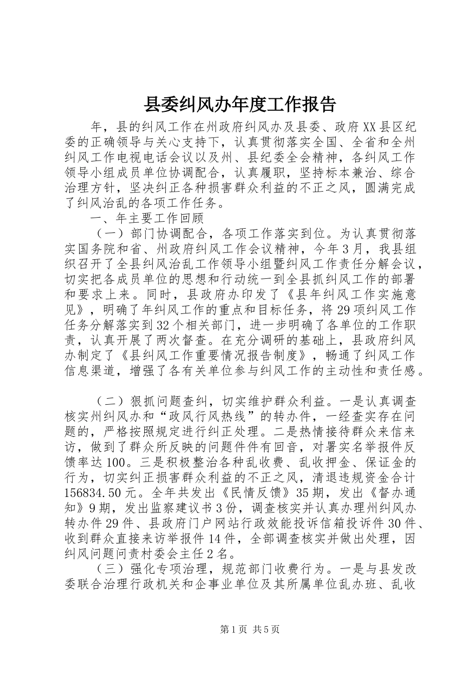 2024年县委纠风办年度工作报告_第1页