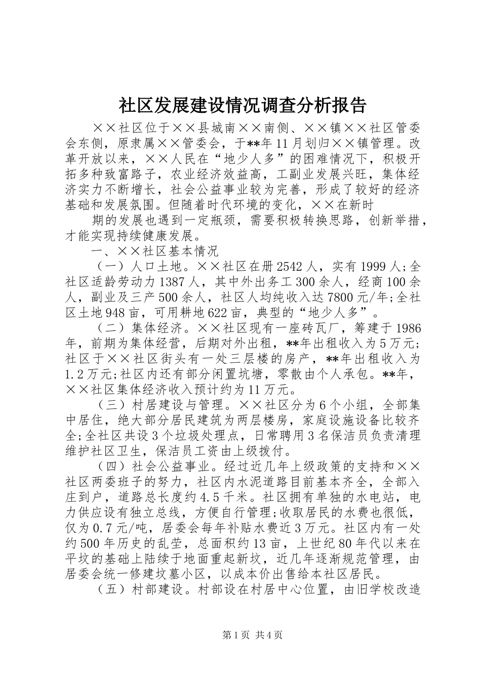 2024年社区发展建设情况调查分析报告_第1页
