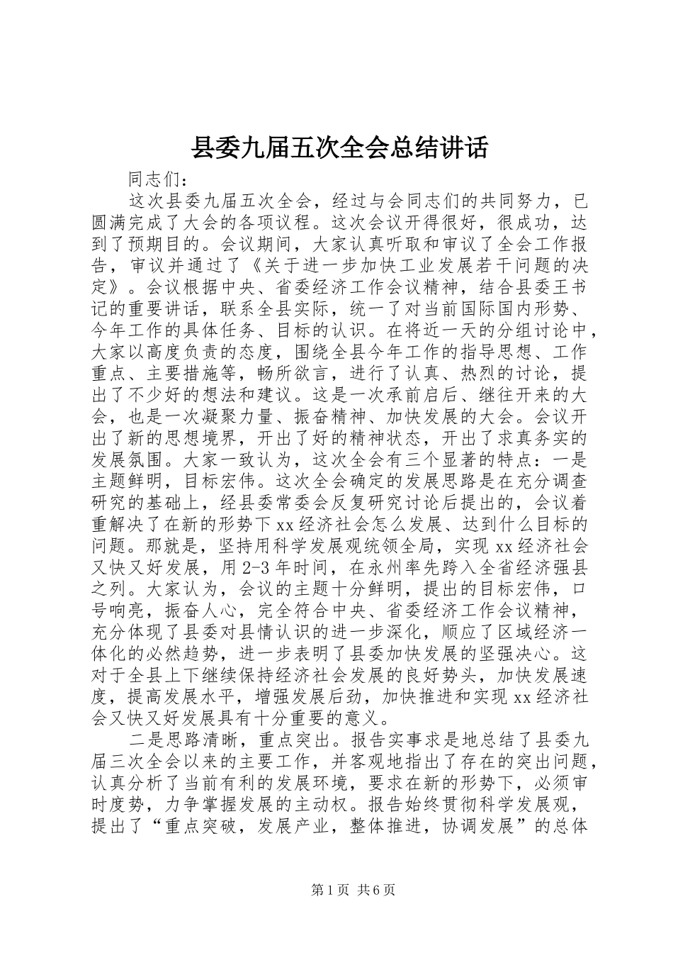 2024年县委九届五次全会总结致辞_第1页